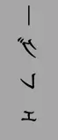 グレェ.png
