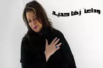 وداعأ زها حديد.jpg