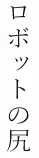 robottonoshiri.png