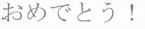 images/u5410-4.png