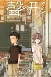 mangacovers/koenokatachi.jpg