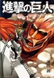 shingeki no kyojin.jpg