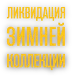 banners/capitol/google/capitol_likvidation_240-400/winter_tp.png