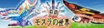 pic/link/mothraworld_icon.jpg