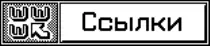 img/links.gif